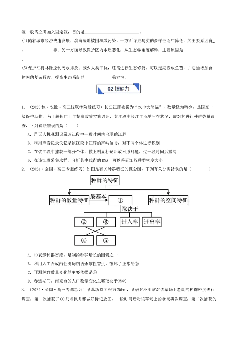 专题综合练10种群、群落和生态系统(原卷版)_新高考复习资料_2024年新高考复习资料_一轮复习资料_完备战2024年高考生物一轮复习考点帮（新高考）_选择性必修2