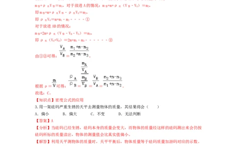 单元06质量与密度过关测试（解析版）_初中全科电子版试卷练习试题_物理_8年级上册物理试题_人教版物理八年级上单元试卷（054份）_单元试卷第2套12份