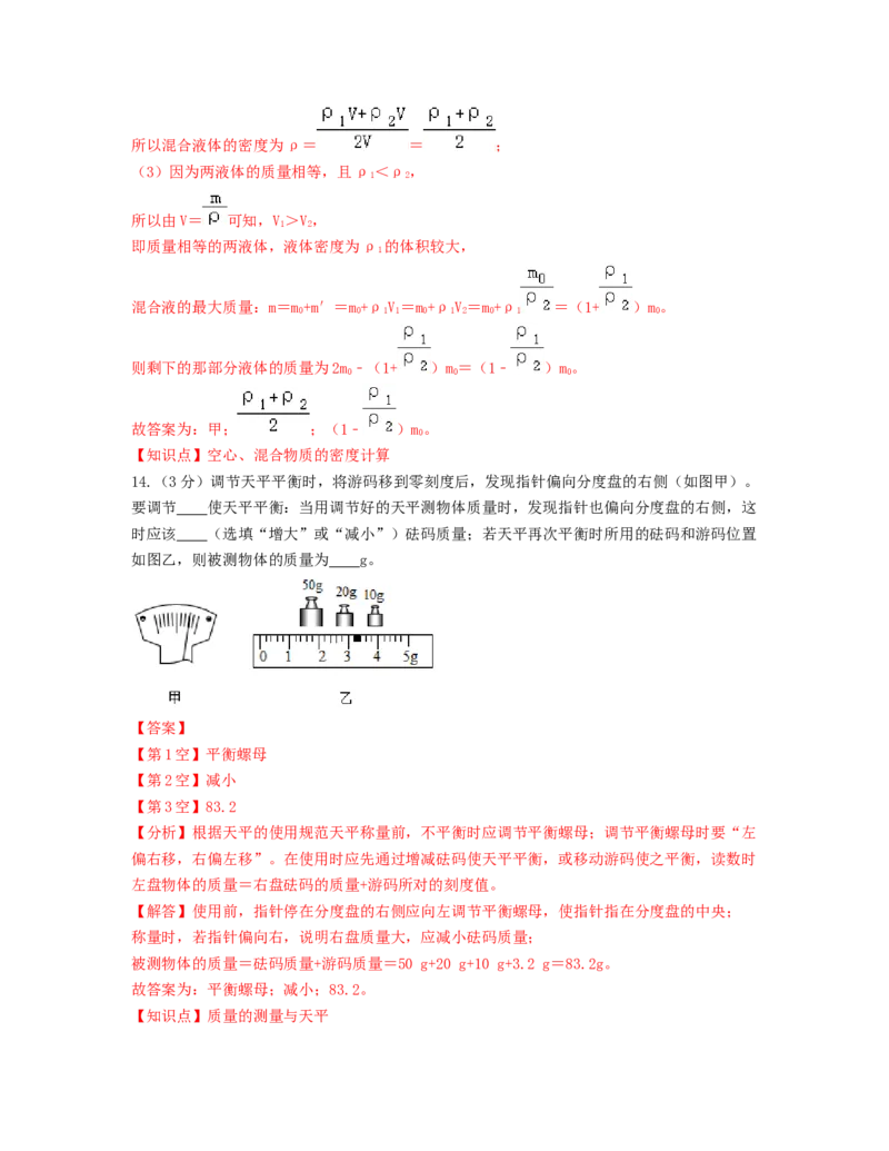单元06质量与密度过关测试（解析版）_初中全科电子版试卷练习试题_物理_8年级上册物理试题_人教版物理八年级上单元试卷（054份）_单元试卷第2套12份