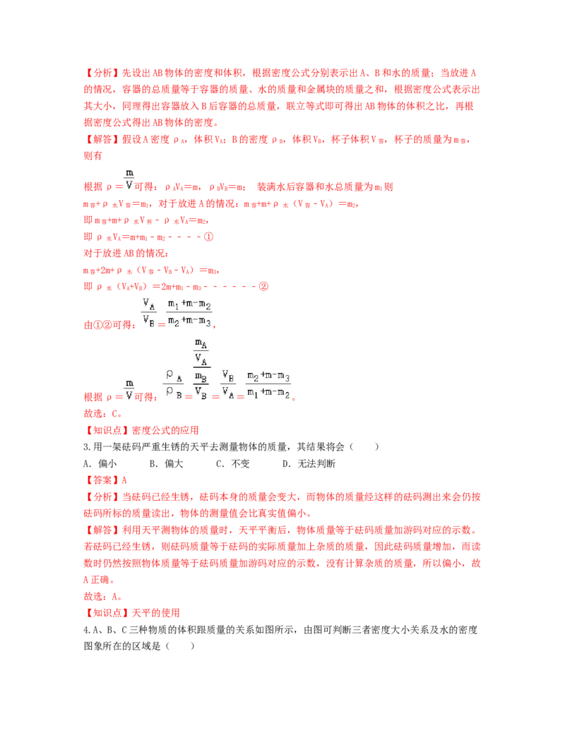 单元06质量与密度过关测试（解析版）_初中全科电子版试卷练习试题_物理_8年级上册物理试题_人教版物理八年级上单元试卷（054份）_单元试卷第2套12份