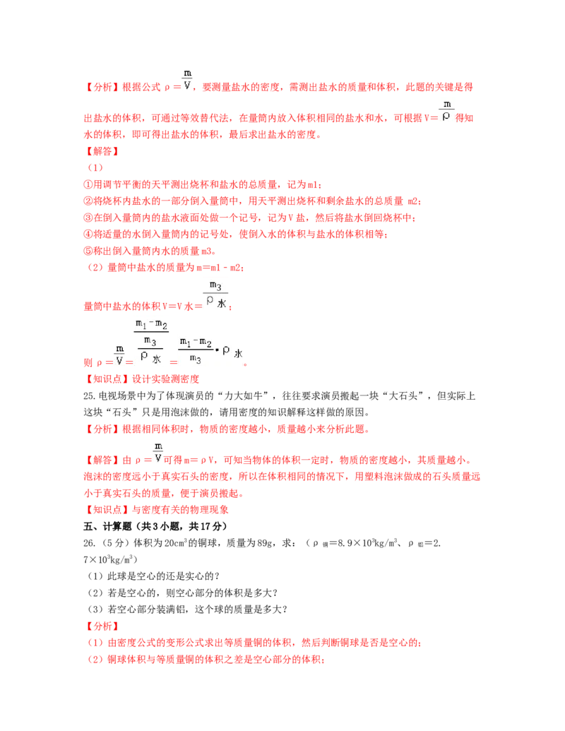 单元06质量与密度过关测试（解析版）_初中全科电子版试卷练习试题_物理_8年级上册物理试题_人教版物理八年级上单元试卷（054份）_单元试卷第2套12份