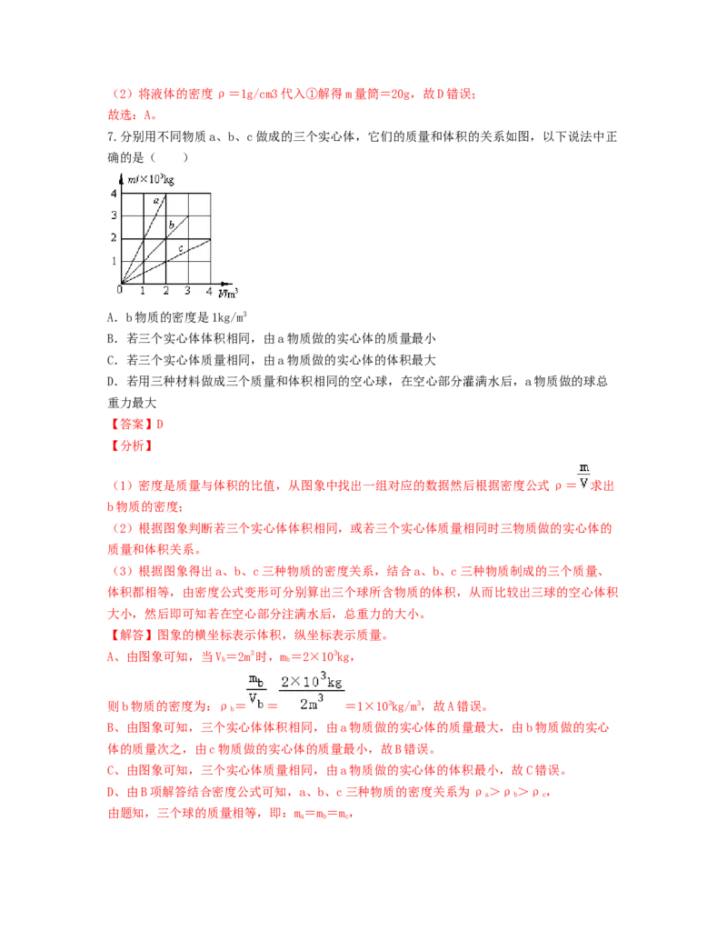 单元06质量与密度过关测试（解析版）_初中全科电子版试卷练习试题_物理_8年级上册物理试题_人教版物理八年级上单元试卷（054份）_单元试卷第2套12份