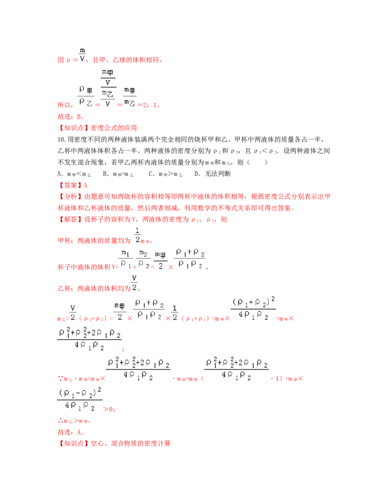 单元06质量与密度过关测试（解析版）_初中全科电子版试卷练习试题_物理_8年级上册物理试题_人教版物理八年级上单元试卷（054份）_单元试卷第2套12份