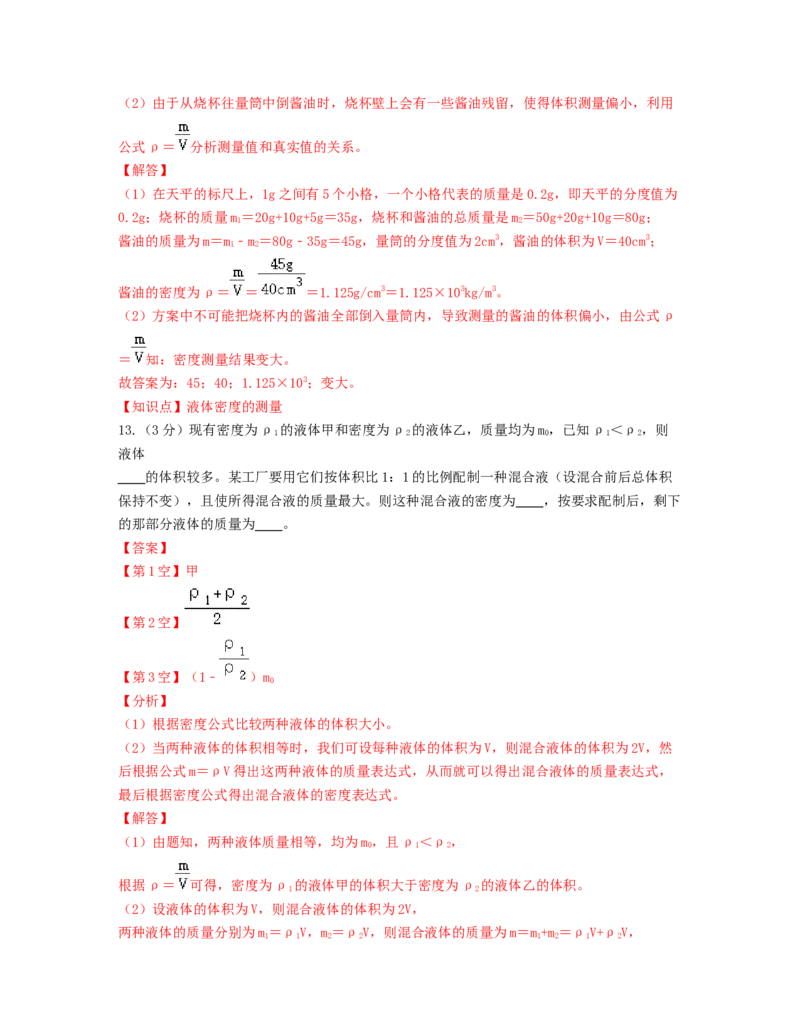 单元06质量与密度过关测试（解析版）_初中全科电子版试卷练习试题_物理_8年级上册物理试题_人教版物理八年级上单元试卷（054份）_单元试卷第2套12份