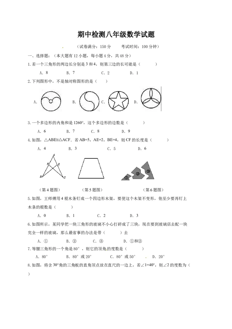 八年级上期中数学试卷04_初中全科电子版试卷练习试题_数学_8上初中人教版数学练习、试卷_人教数学八年级上期中试卷（021份）_期中测试卷（第2套含答案）（共7份）