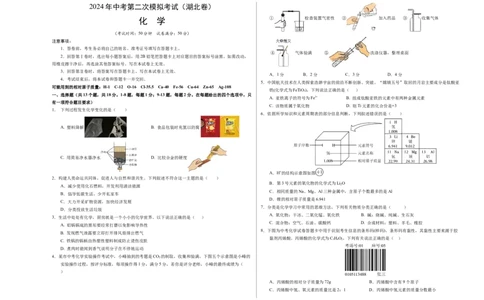 化学（湖北卷）（考试版A3）_初中全科电子版试卷练习试题_化学_2024中考模拟题化学(1)_二模_化学（湖北卷）-：2024年中考第二次模拟考试