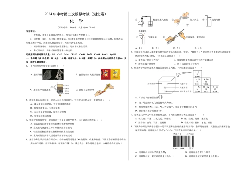 化学（湖北卷）（考试版A3）_初中全科电子版试卷练习试题_化学_2024中考模拟题化学(1)_二模_化学（湖北卷）-：2024年中考第二次模拟考试