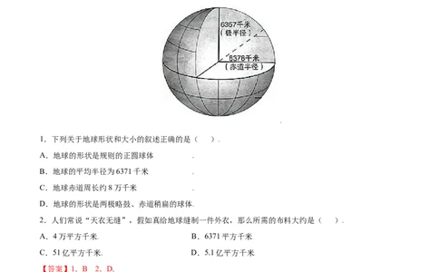 第一章地球和地图（A卷夯实基础）-七年级地理上册同步单元AB卷（人教版）（解析版）_初中全科电子版试卷练习试题_地理_人教地理7上试题试卷_人教地理7年级上单元测试34份