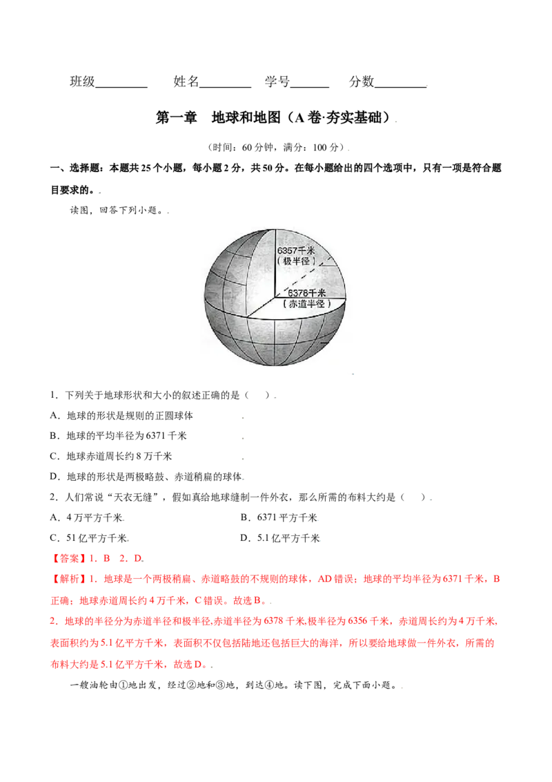 第一章地球和地图（A卷夯实基础）-七年级地理上册同步单元AB卷（人教版）（解析版）_初中全科电子版试卷练习试题_地理_人教地理7上试题试卷_人教地理7年级上单元测试34份