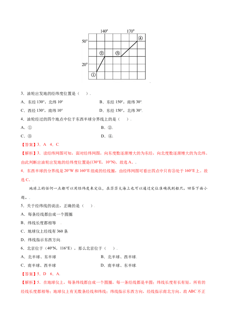 第一章地球和地图（A卷夯实基础）-七年级地理上册同步单元AB卷（人教版）（解析版）_初中全科电子版试卷练习试题_地理_人教地理7上试题试卷_人教地理7年级上单元测试34份