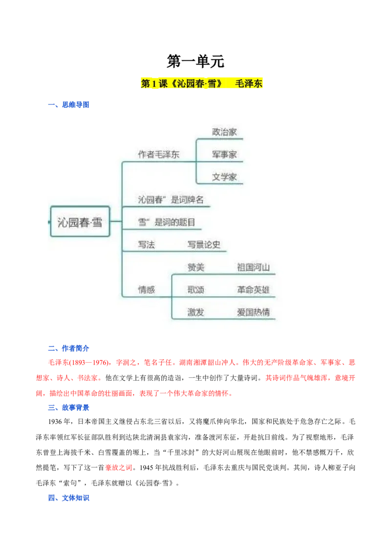 第一单元九年级语文上册同步必备单元知识清单（部编版）（解析版）_初中全科电子版试卷练习试题_语文_9上初中部编版语文练习、试卷_部编语文九年级上知识总结（007份）
