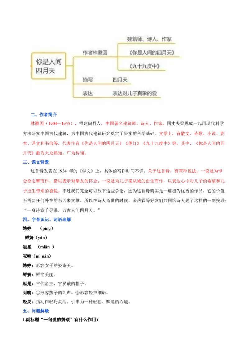 第一单元九年级语文上册同步必备单元知识清单（部编版）（解析版）_初中全科电子版试卷练习试题_语文_9上初中部编版语文练习、试卷_部编语文九年级上知识总结（007份）
