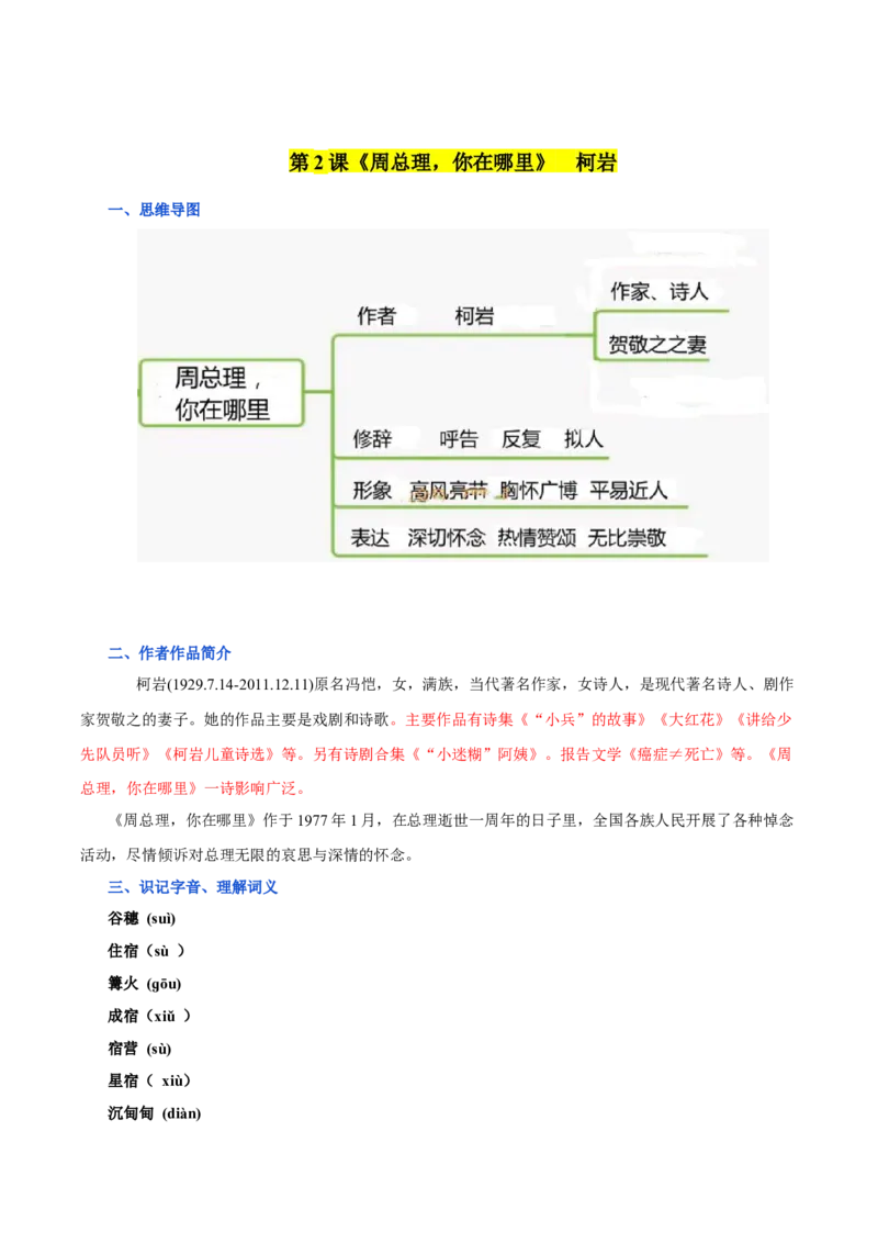 第一单元九年级语文上册同步必备单元知识清单（部编版）（解析版）_初中全科电子版试卷练习试题_语文_9上初中部编版语文练习、试卷_部编语文九年级上知识总结（007份）