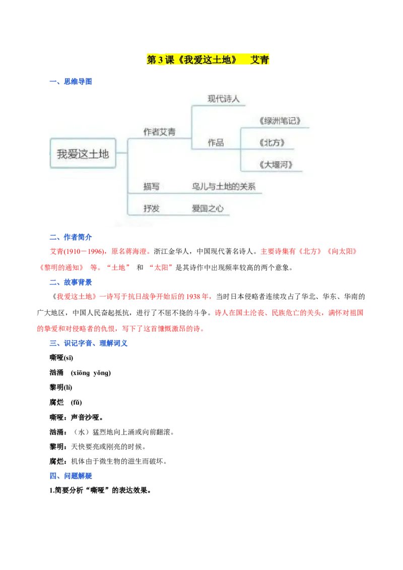 第一单元九年级语文上册同步必备单元知识清单（部编版）（解析版）_初中全科电子版试卷练习试题_语文_9上初中部编版语文练习、试卷_部编语文九年级上知识总结（007份）