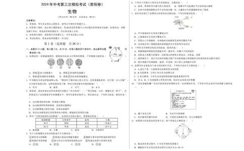 生物（贵阳卷）（考试版A3）_初中全科电子版试卷练习试题_生物_2024中考模拟题生物(1)_三模（37套）_生物（贵州贵阳卷）