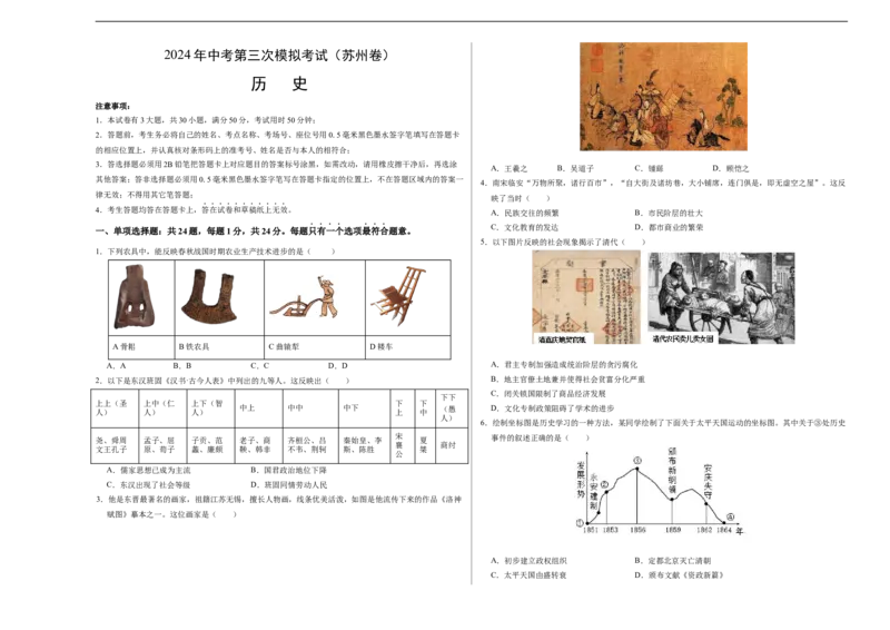 历史（苏州卷）（考试版A3）_初中全科电子版试卷练习试题_历史_2024中考模拟题历史(1)_三模（34套）_历史（江苏苏州卷）