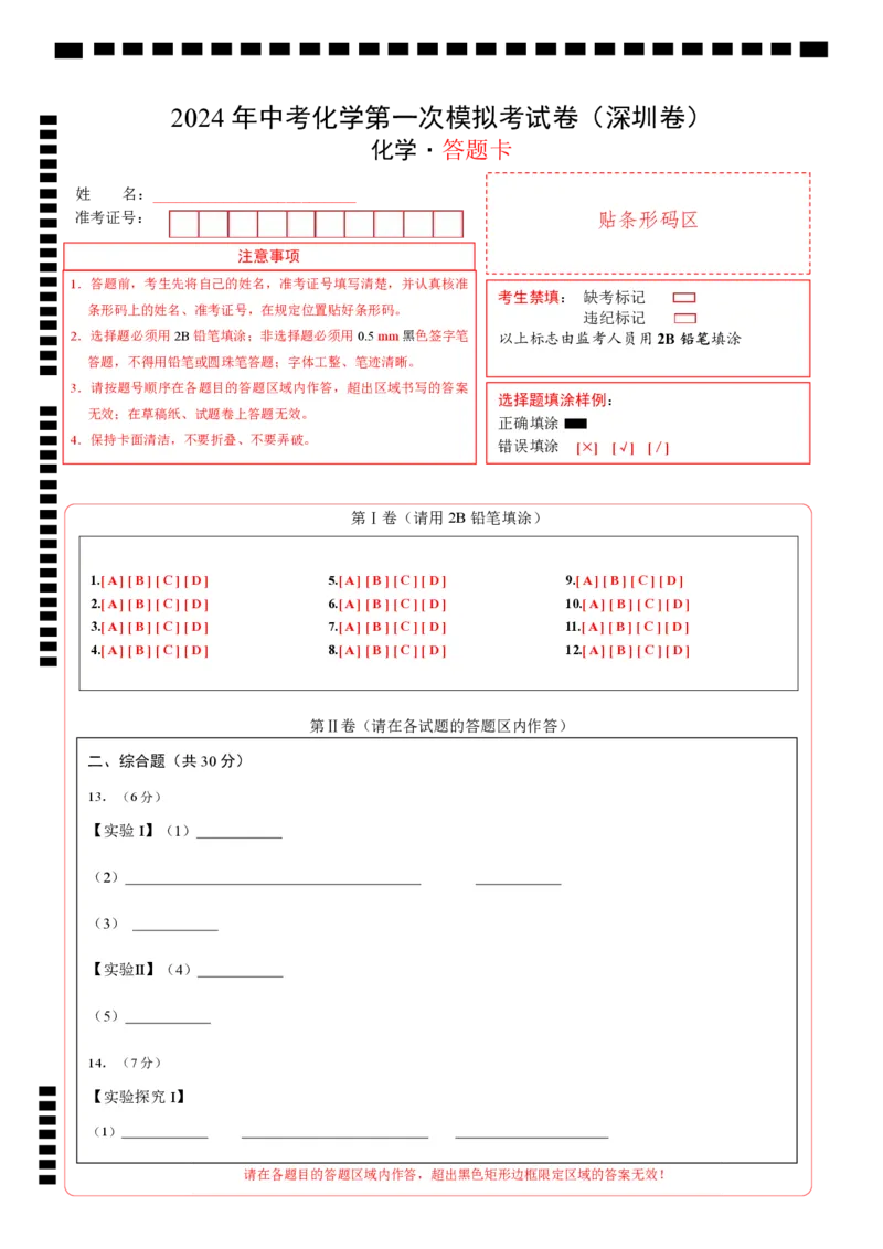 化学（深圳卷）（答题卡）_初中全科电子版试卷练习试题_化学_2024中考模拟题化学(1)_一模_化学（深圳卷）-2024年中考第一次模拟考试