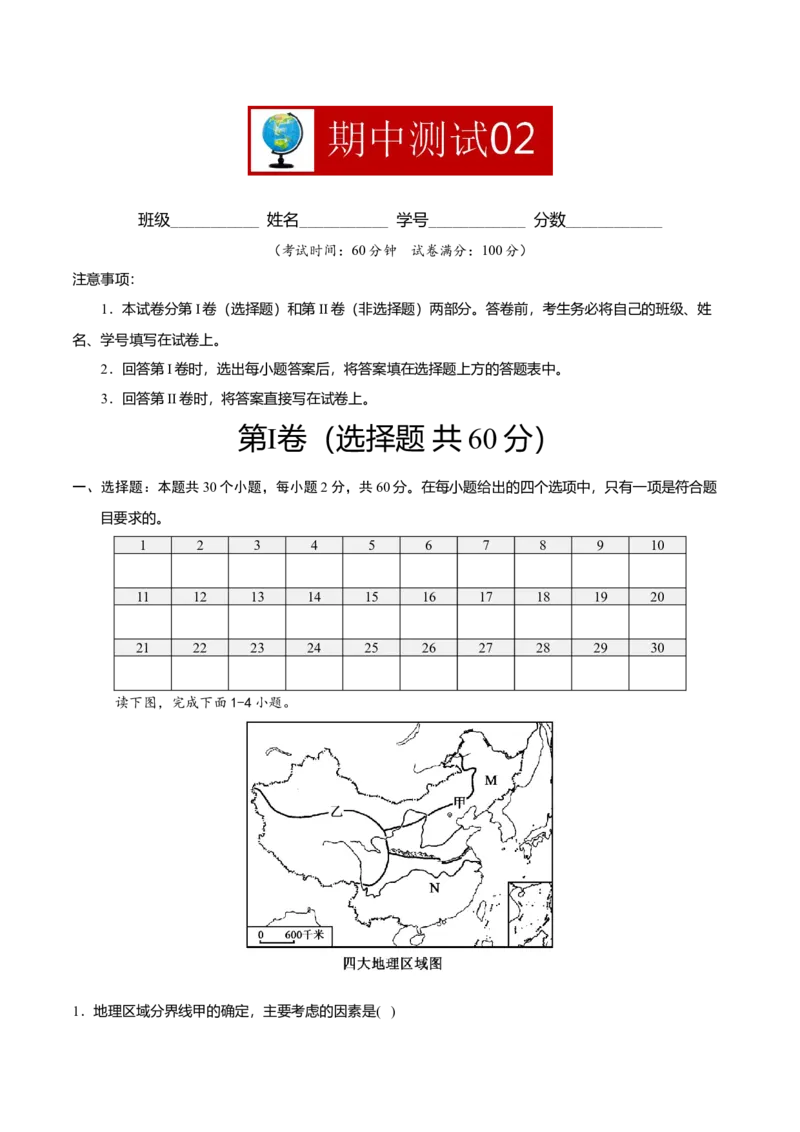 期中测试02-（人教版）（原卷版）_初中全科电子版试卷练习试题_地理_人教地理8下试题试卷_人教地理8年级下期中试卷05份