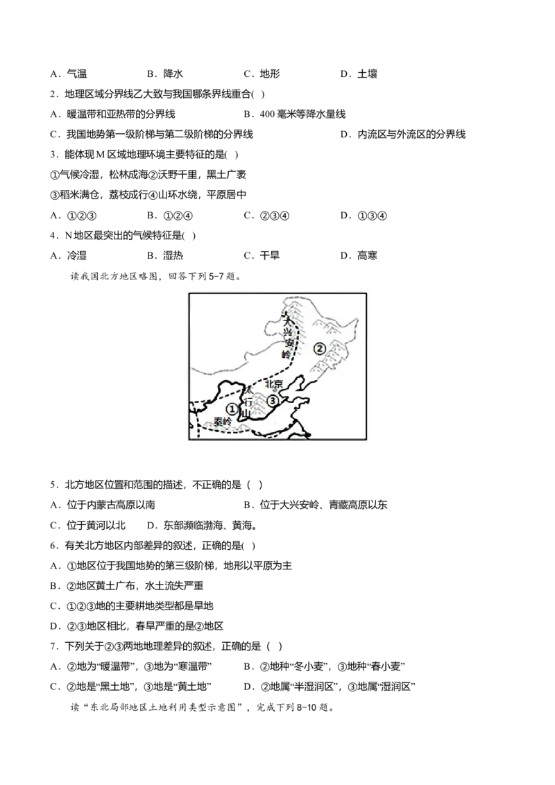 期中测试02-（人教版）（原卷版）_初中全科电子版试卷练习试题_地理_人教地理8下试题试卷_人教地理8年级下期中试卷05份