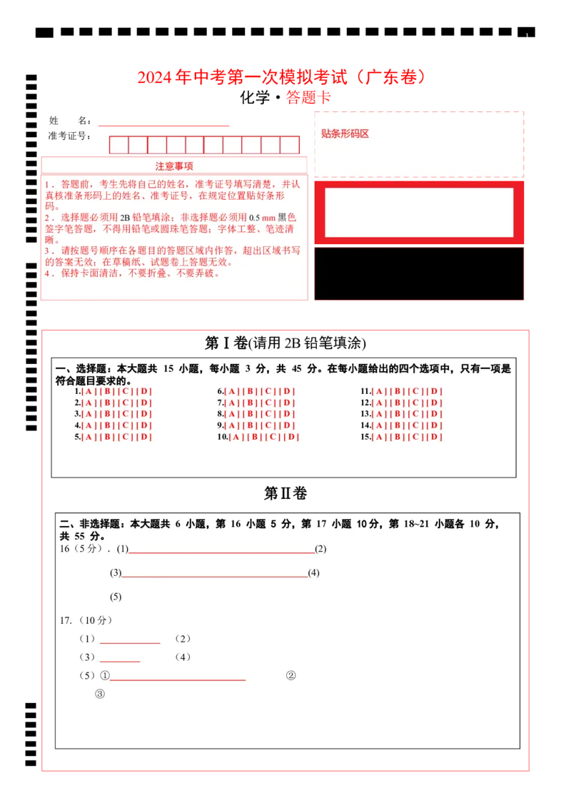化学（广东卷）（答题卡）_初中全科电子版试卷练习试题_化学_2024中考模拟题化学(1)_一模_化学（广东卷）-2024年中考第一次模拟考试