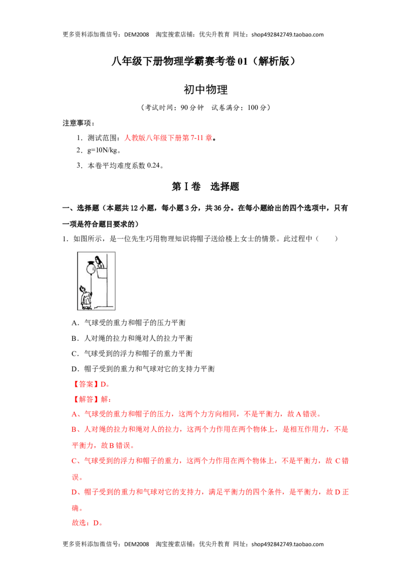 期末压轴题综合训练卷01（解析版）_初中全科电子版试卷练习试题_物理_8年级下册物理试题_人教版物理八年级下期末试卷（013份）