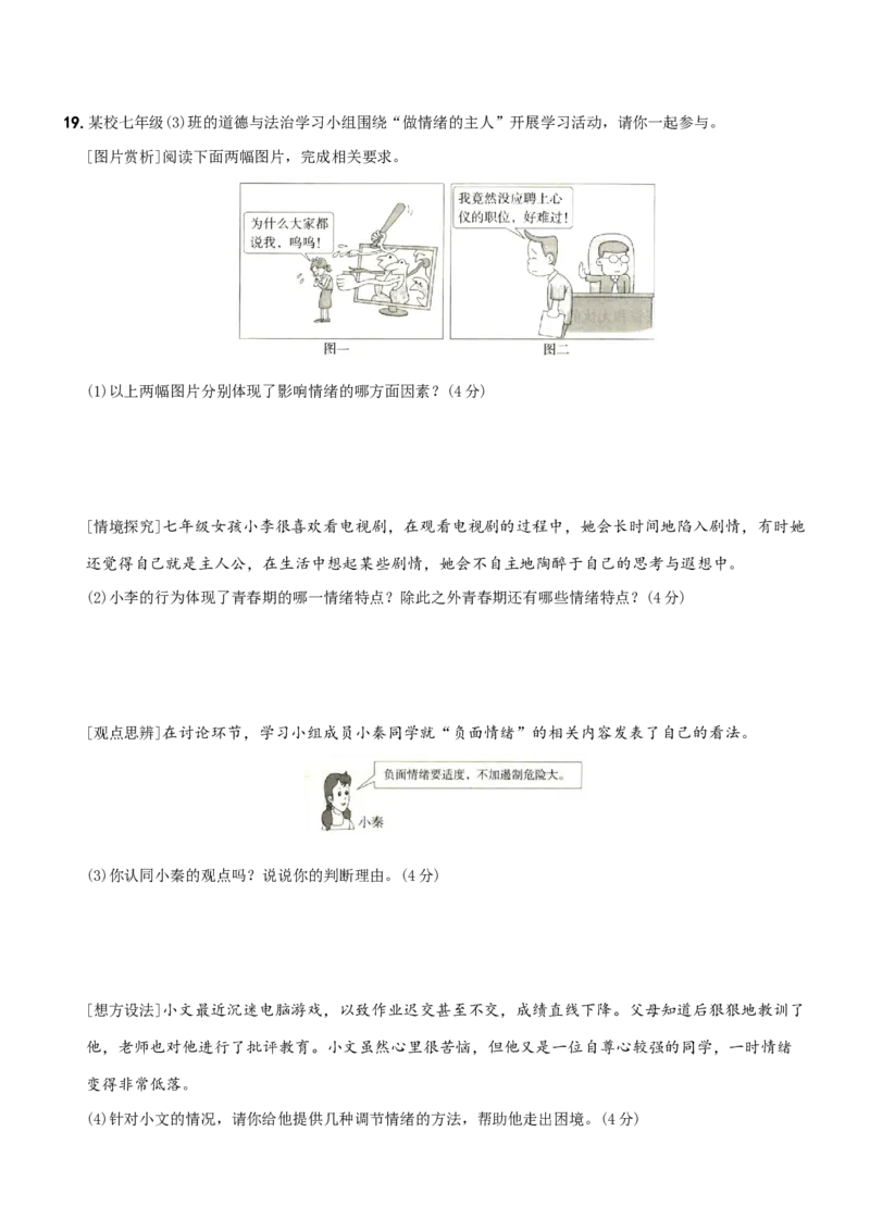 期中测试题B卷-七年级道德与法治下学期综合优化检测AB卷_初中全科电子版试卷练习试题_政治_道法人教部编7下试卷_部编道法7年级下期中试卷04份