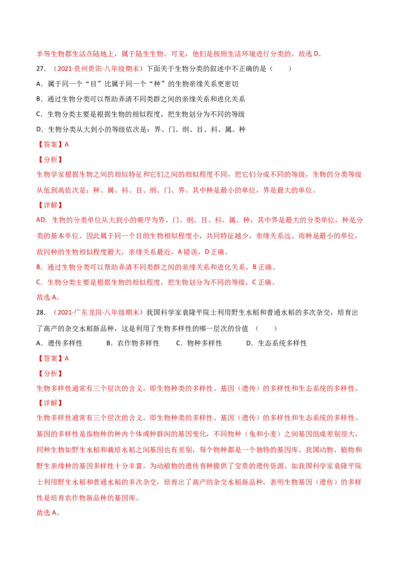 期末测试（A卷&middot;夯实基础）（解析版）_初中全科电子版试卷练习试题_生物_生物8上练习_人教生物8年级上期末试卷10份