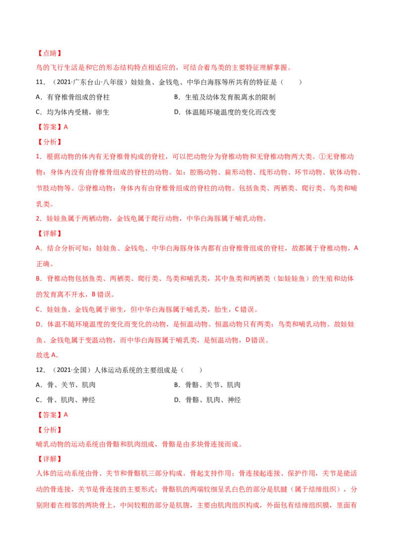 期末测试（A卷&middot;夯实基础）（解析版）_初中全科电子版试卷练习试题_生物_生物8上练习_人教生物8年级上期末试卷10份