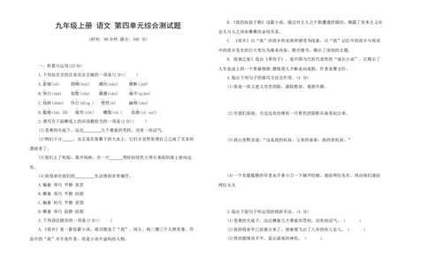 九年级语文上册第四单元综合测试题部编版（word版，含答案）_初中全科电子版试卷练习试题_语文_9上初中部编版语文练习、试卷_部编语文九年级上单元试卷（030份）