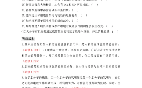 专题一细胞的分子组成、结构和物质运输（原卷版）_新高考复习资料_2023年新高考复习资料_二轮复习_过二轮备战2023年高考生物二轮专题剖析与综合训练（新教材）