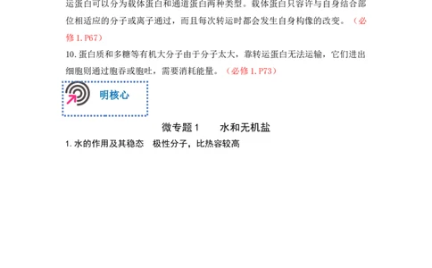 专题一细胞的分子组成、结构和物质运输（原卷版）_新高考复习资料_2023年新高考复习资料_二轮复习_过二轮备战2023年高考生物二轮专题剖析与综合训练（新教材）