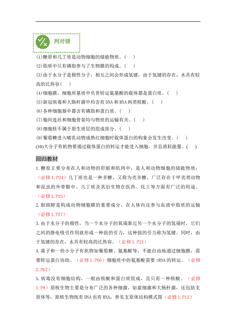 专题一细胞的分子组成、结构和物质运输（原卷版）_新高考复习资料_2023年新高考复习资料_二轮复习_过二轮备战2023年高考生物二轮专题剖析与综合训练（新教材）