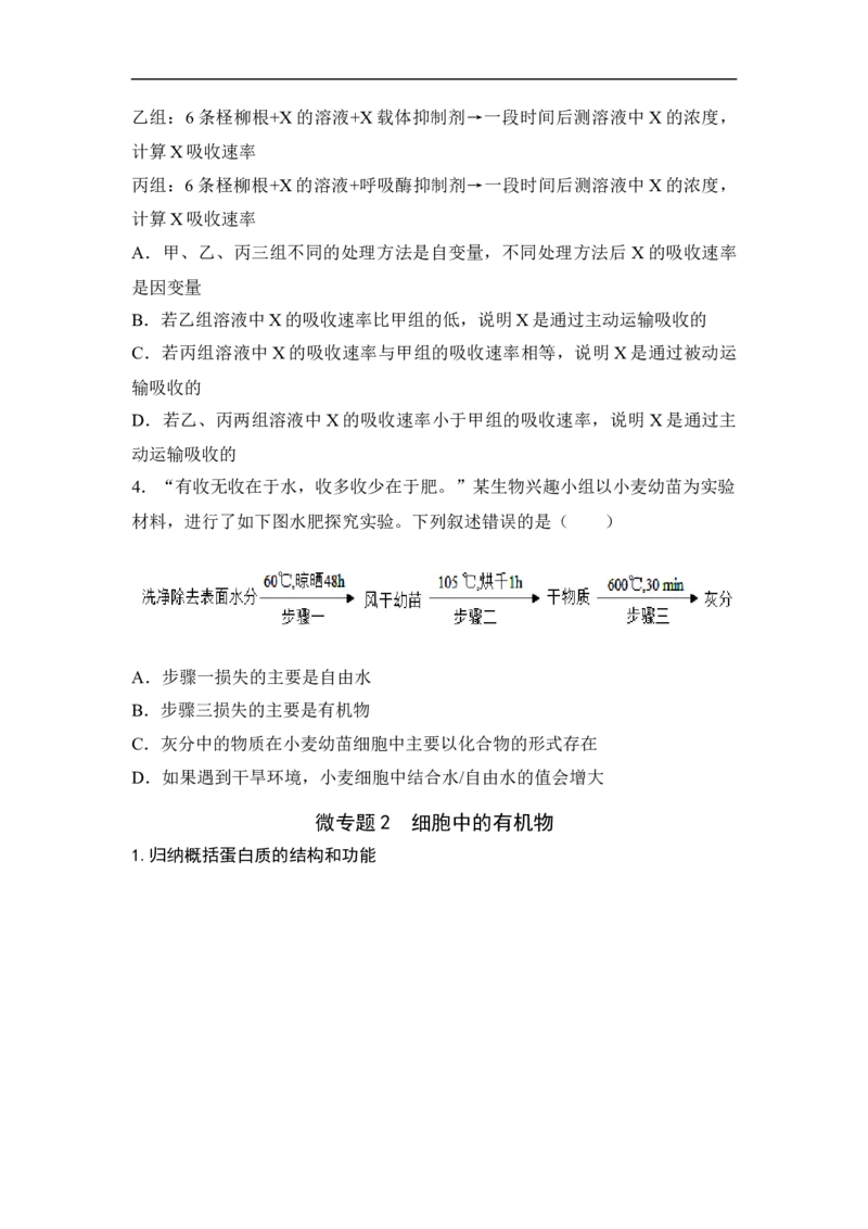 专题一细胞的分子组成、结构和物质运输（原卷版）_新高考复习资料_2023年新高考复习资料_二轮复习_过二轮备战2023年高考生物二轮专题剖析与综合训练（新教材）