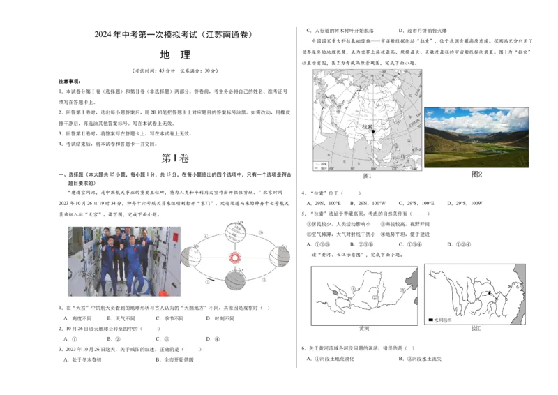 地理（江苏南通）（A3考试版）_初中全科电子版试卷练习试题_地理_2024中考模拟题地理(1)_一模_地理（江苏南通卷）-2024年中考第一次模拟考试