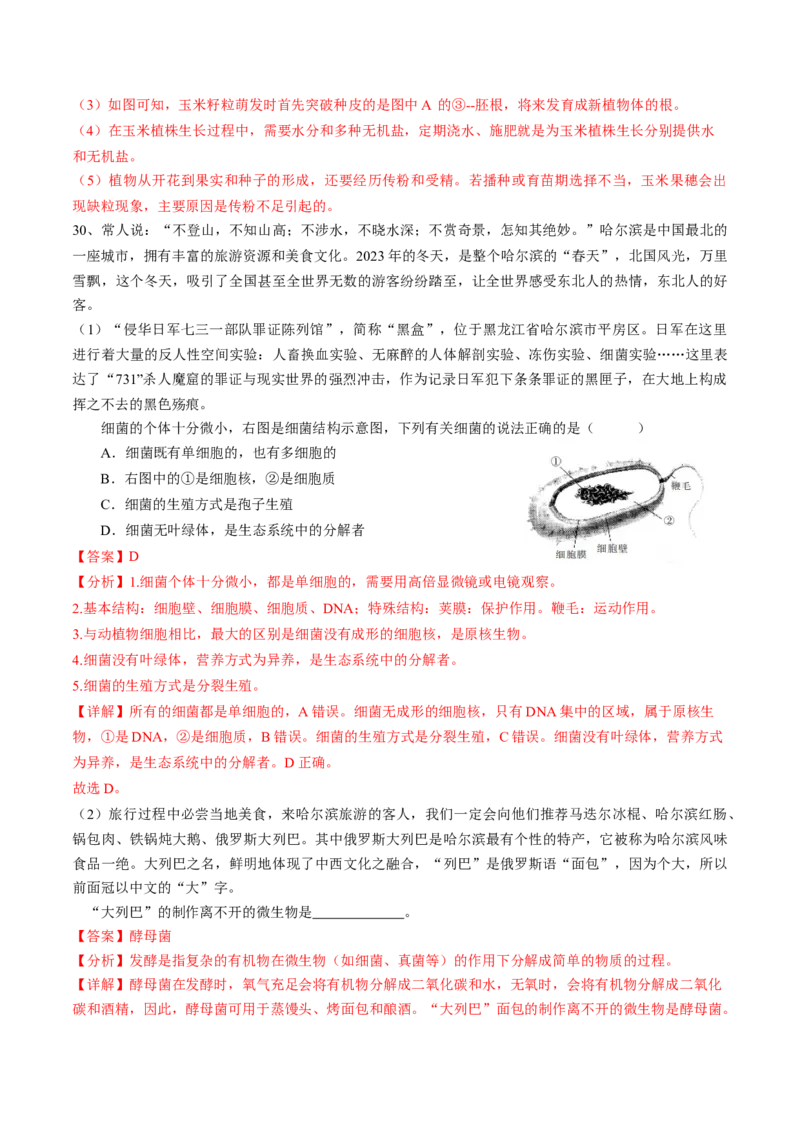 生物（黑龙江哈尔滨卷）（全解全析）_初中全科电子版试卷练习试题_生物_2024中考模拟题生物(1)_一模_生物（黑龙江哈尔滨卷）-2024年中考第一次模拟考试