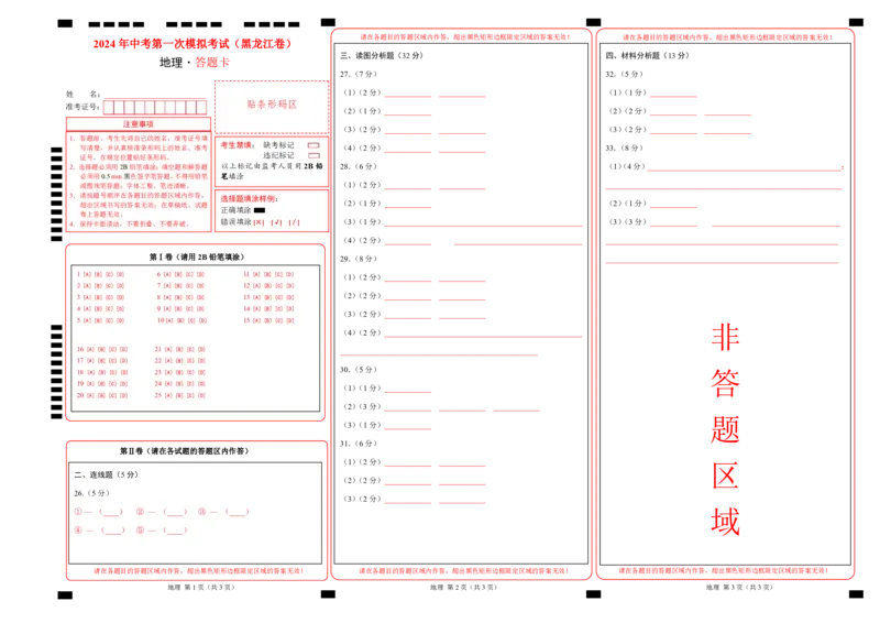 地理（黑龙江）（答题卡PDF）_初中全科电子版试卷练习试题_地理_2024中考模拟题地理(1)_一模_地理（黑龙江通用卷）-2024年中考第一次模拟考试