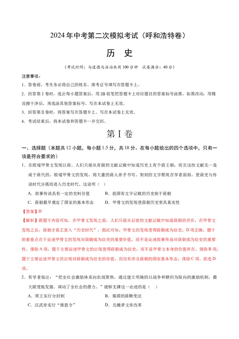 历史（呼和浩特卷）（全解全析）_初中全科电子版试卷练习试题_历史_2024中考模拟题历史(1)_二模_历史（内蒙古呼和浩特卷）-：2024年中考第二次模拟考试
