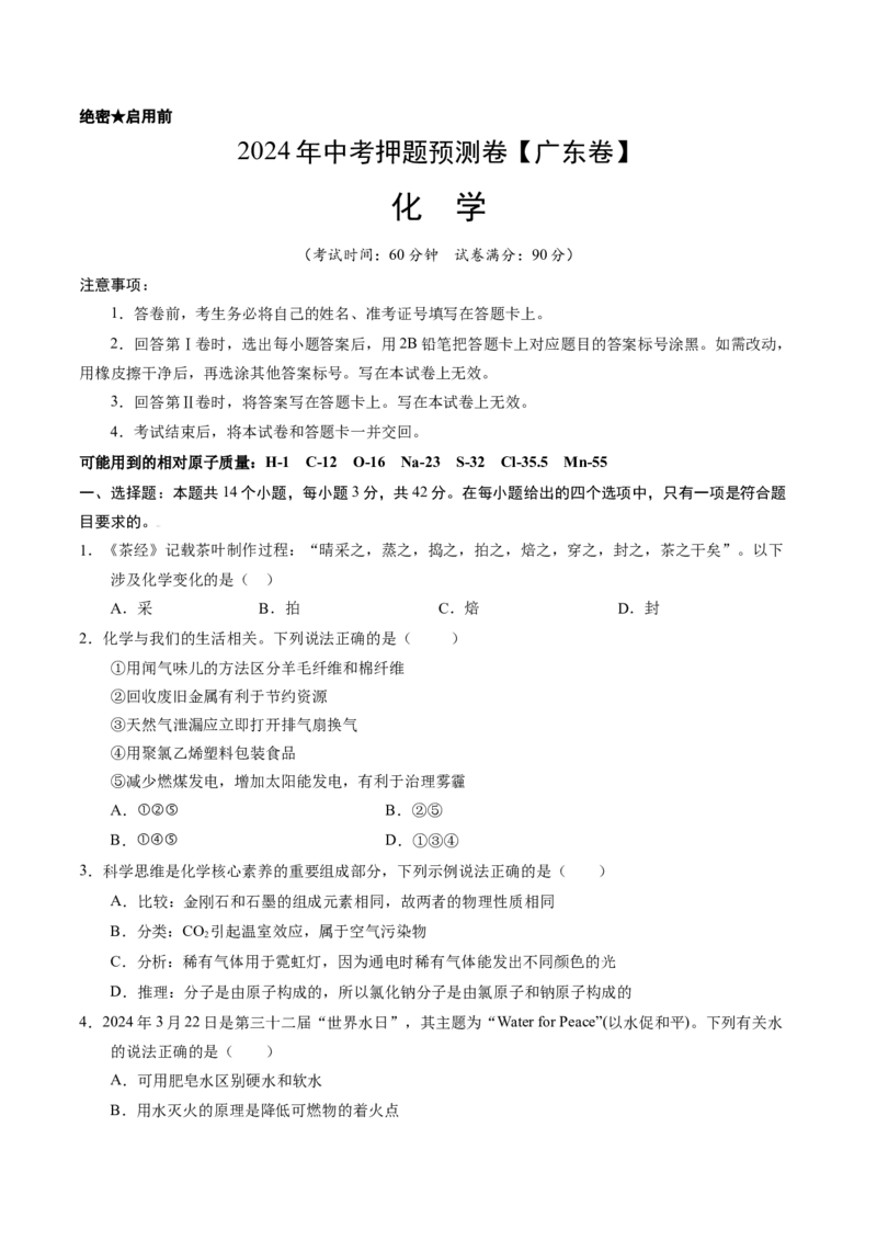 化学（广州卷）（考试版A4）_初中全科电子版试卷练习试题_化学_2024中考模拟题化学(1)_押题预测_2024年中考押题预测卷（广州卷）-化学（含考试版、全解全析、参考答案、答题卡）