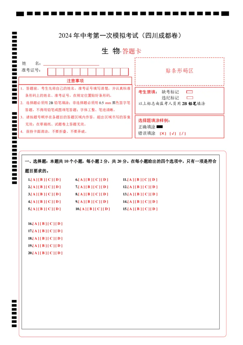 生物（四川成都卷）（答题卡）_初中全科电子版试卷练习试题_生物_2024中考模拟题生物(1)_一模_生物（四川成都卷）-2024年中考第一次模拟考试