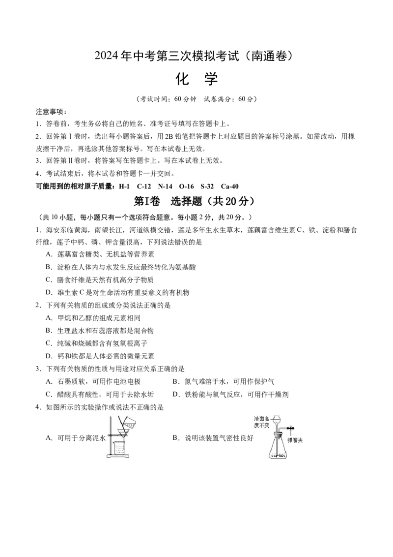 化学（南通卷）（考试版A4）_初中全科电子版试卷练习试题_化学_2024中考模拟题化学(1)_三模（36套）_化学（南通卷）