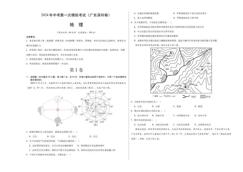 地理（广东深圳）（A3考试版）_初中全科电子版试卷练习试题_地理_2024中考模拟题地理(1)_一模_地理（广东深圳卷）-2024年中考第一次模拟考试