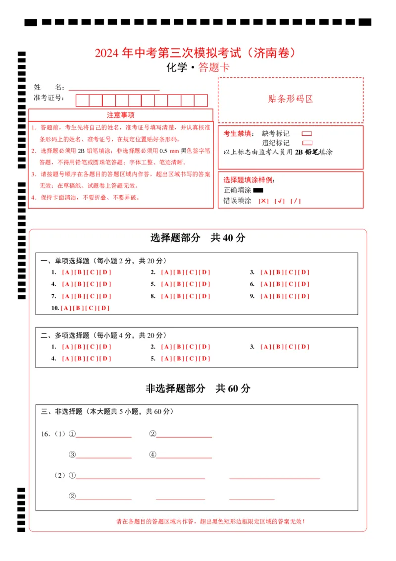 化学（济南卷）（答题卡PDF）_初中全科电子版试卷练习试题_化学_2024中考模拟题化学(1)_三模（36套）_化学（济南卷）