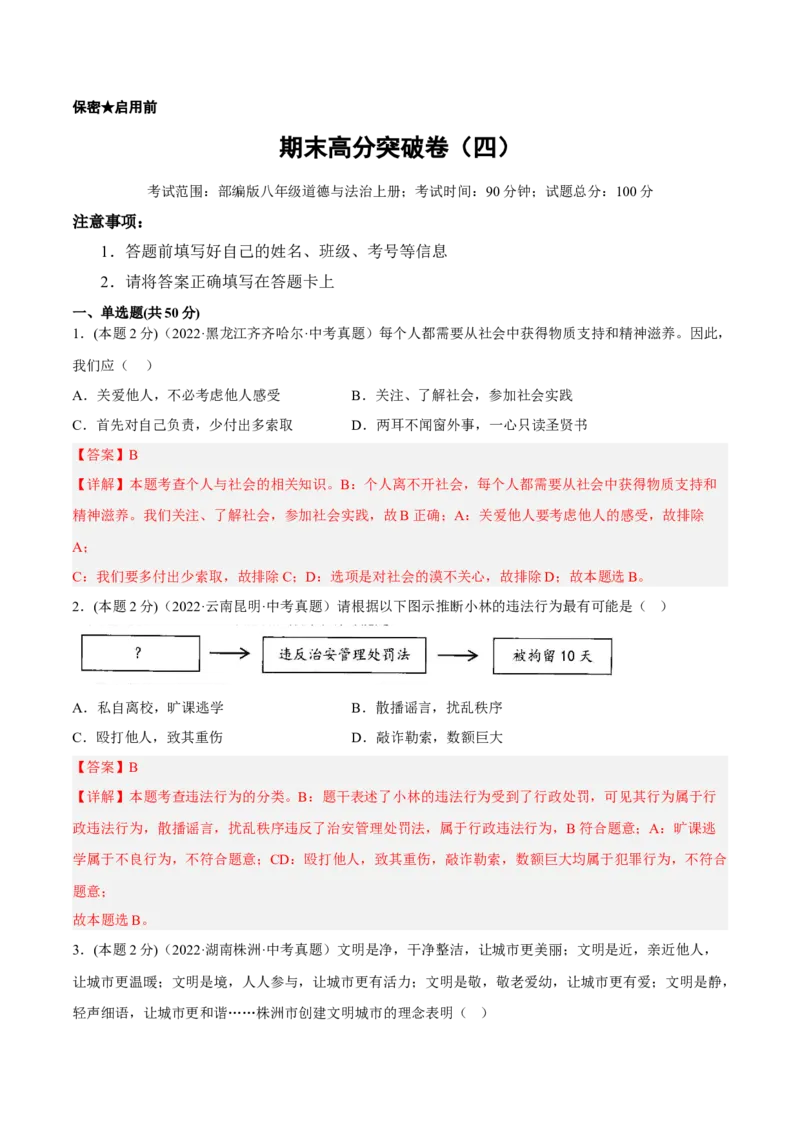 期末高分突破卷（四）(解析版)_初中全科电子版试卷练习试题_政治_道法人教部编8上试卷_部编道法8年级上期末试卷17份