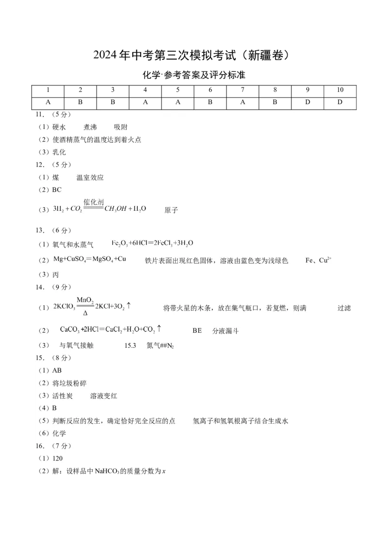 化学（新疆卷）（参考答案及评分标准）_初中全科电子版试卷练习试题_化学_2024中考模拟题化学(1)_三模（36套）_化学（新疆卷）