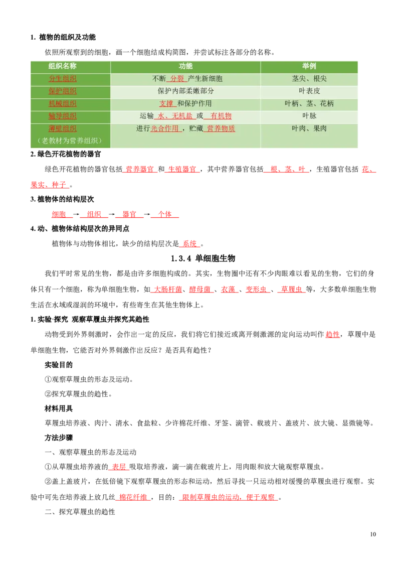 人教版7年级上册生物知识总结（教师版）27页2024秋新版教材_初中全科电子版试卷练习试题_生物_生物人教版7上练习&mdash;24新版已更新_人教生物七年级上知识汇总