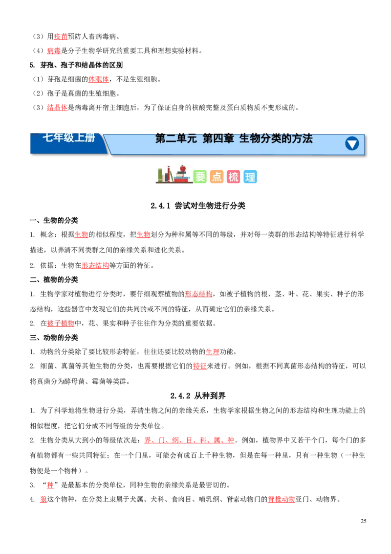 人教版7年级上册生物知识总结（教师版）27页2024秋新版教材_初中全科电子版试卷练习试题_生物_生物人教版7上练习&mdash;24新版已更新_人教生物七年级上知识汇总