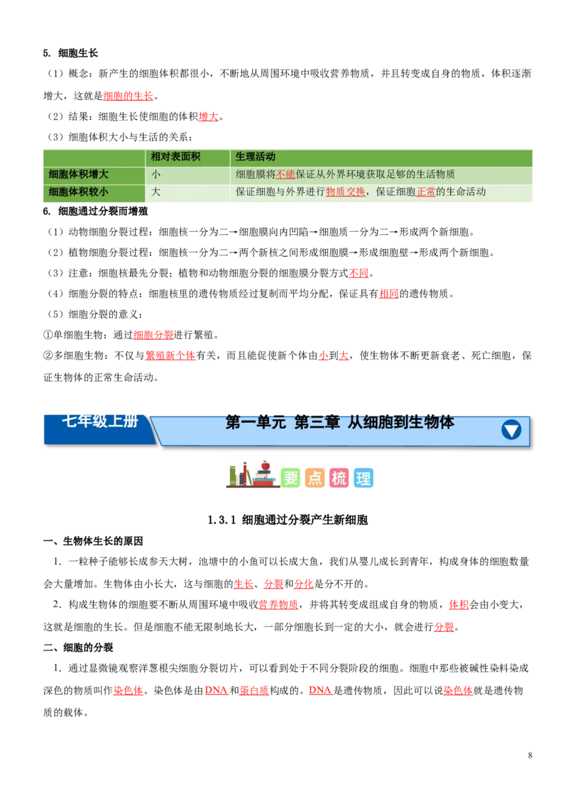 人教版7年级上册生物知识总结（教师版）27页2024秋新版教材_初中全科电子版试卷练习试题_生物_生物人教版7上练习&mdash;24新版已更新_人教生物七年级上知识汇总