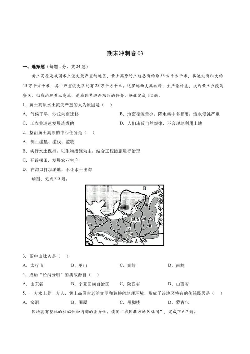 期末冲刺卷03-八年级地理下学期期末（人教版）（原卷版）_初中全科电子版试卷练习试题_地理_人教地理8下试题试卷_人教地理8年级下期末试卷12份