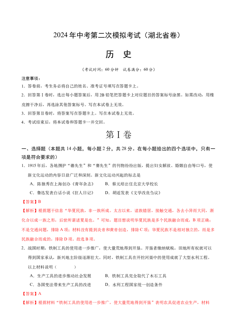历史（湖北省卷）（全解全析）_初中全科电子版试卷练习试题_历史_2024中考模拟题历史(1)_二模_历史（湖北省卷）-：2024年中考第二次模拟考试