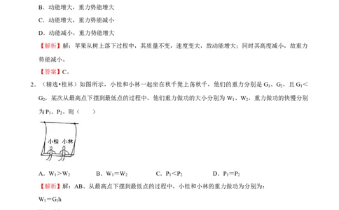 第11章功和机械能（A卷&middot;夯实基础）（解析版）_初中全科电子版试卷练习试题_物理_8年级下册物理试题_人教版物理八年级下单元试卷（042份）_单元试卷第3套
